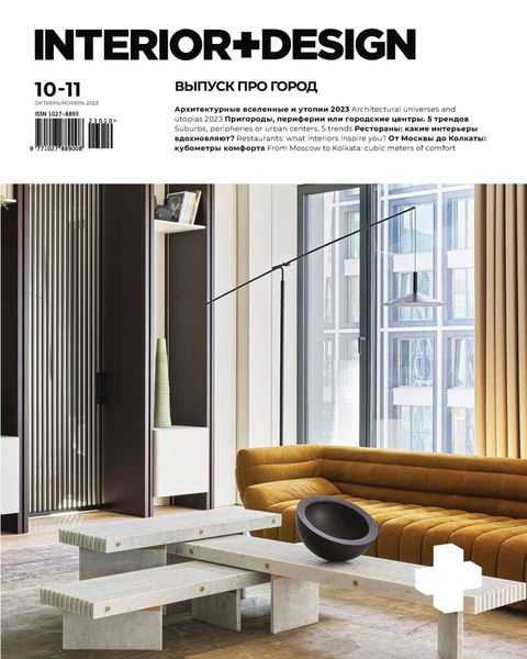 Обложка книги  «INTERIOR+DESIGN 10-11/2023»