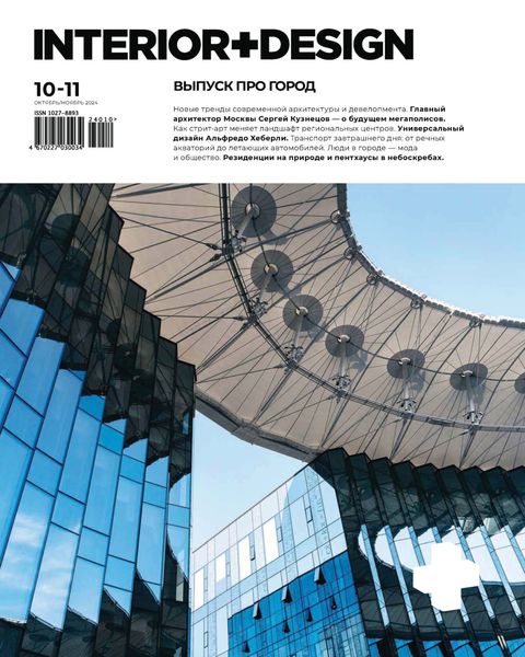 Обложка книги  «INTERIOR+DESIGN 10-11/2024»
