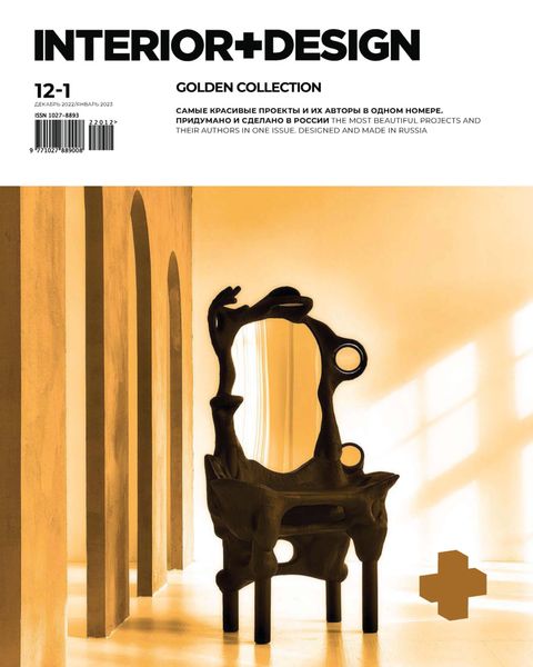 Обложка книги  «INTERIOR+DESIGN 12/2022 – 01/2023»