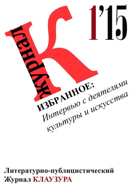 Обложка книги «Избранное: Интервью с деятелями культуры и искусства»
