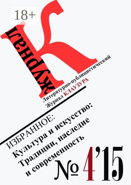 Обложка книги «Избранное: Культура и искусство: Традиции, наследие и современность»