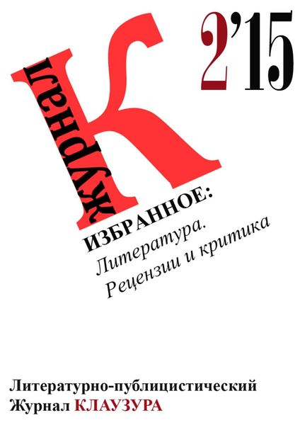 Обложка книги «Избранное: Литература. Рецензии и критика»