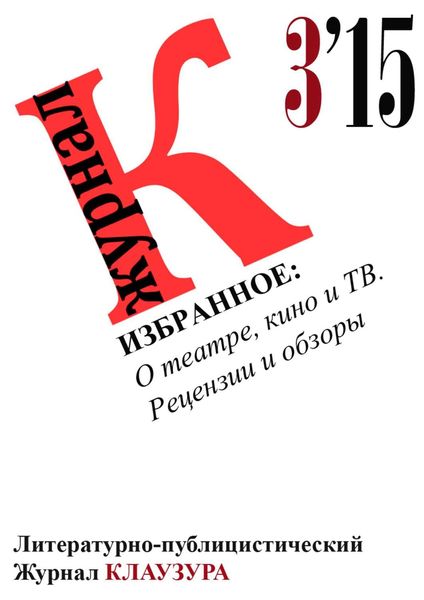 Обложка книги «Избранное: О театре, кино и ТВ. Рецензии и обзоры»