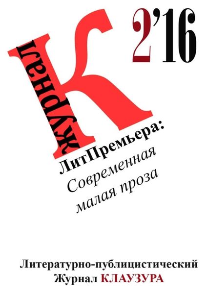 Обложка книги «ЛитПремьера: Современная малая проза»