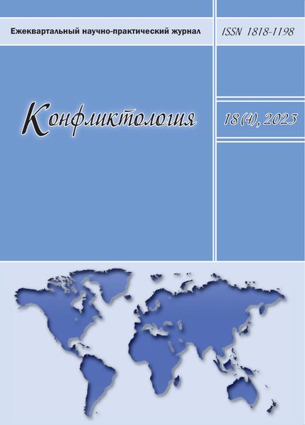 Обложка книги  «Конфликтология. Том 18 (4) 2023»
