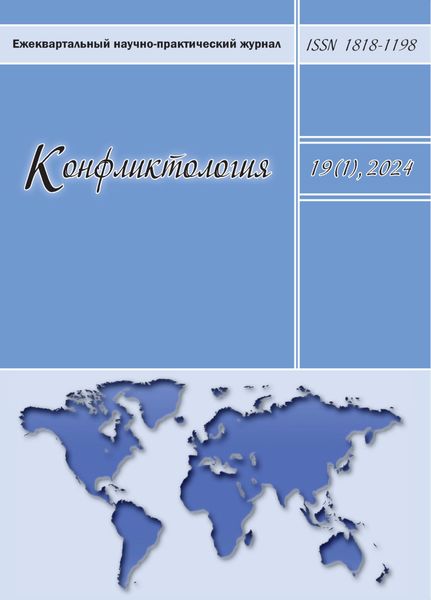 Обложка книги  «Конфликтология. Том 19 (1) 2024»
