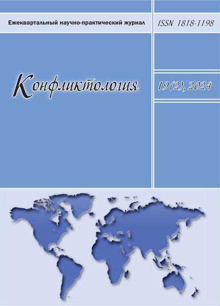 Обложка книги  «Конфликтология. Том 19 (2) 2024»