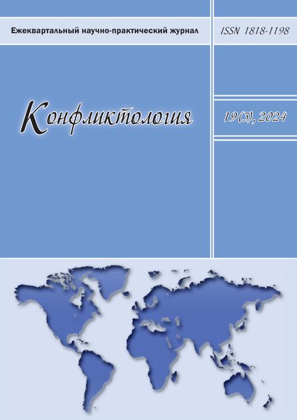 Обложка книги  «Конфликтология. Том 19 (3) 2024»