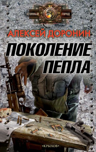 Обложка книги  «Поколение пепла»