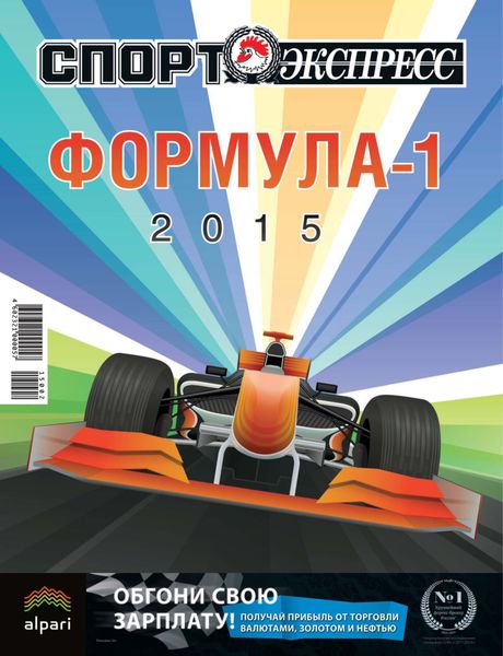 Обложка книги  «СпортЭкспресс Специальный выпуск. Автоспорт. Формула-1. Чемпионат мира-2015»