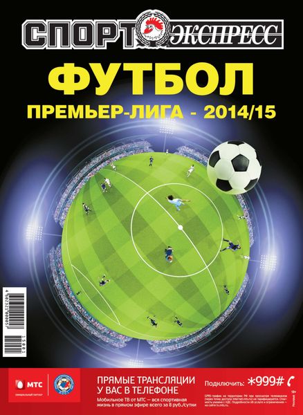 Обложка книги  «СпортЭкспресс Специальный выпуск. Футбол. Премьер-лига 2014/15»