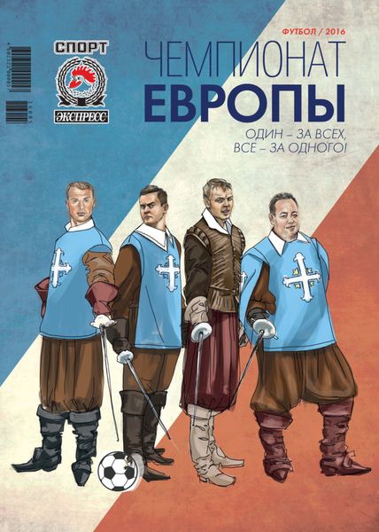 Обложка книги  «СпортЭкспресс Специальный выпуск. Футбол, Чемпионат Европы 2016»
