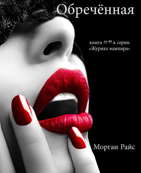 Обложка книги  «Обречённая»