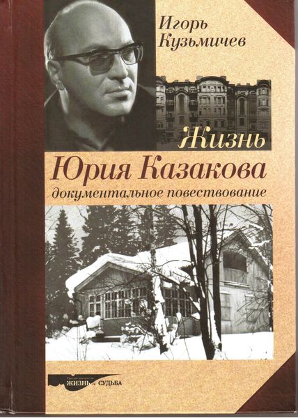 Обложка книги  «Жизнь Юрия Казакова. Документальное повествование»