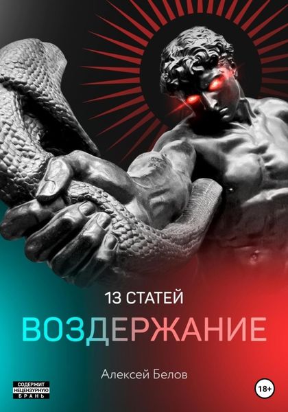 Обложка книги  «13 статей. Воздержание»