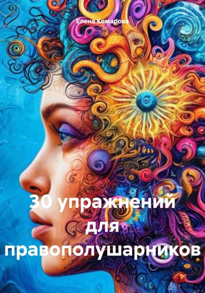 Обложка книги  «30 упражнений для правополушарников»