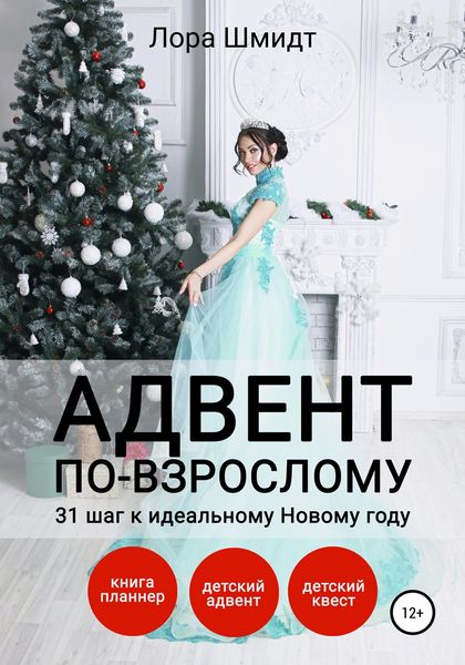 Обложка книги  «Адвент по-взрослому, или 31 шаг к идеальному Новому году»