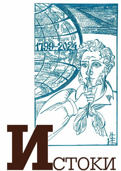 Обложка книги «Альманах «Истоки». Выпуск 16»