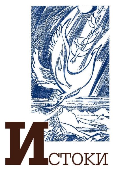 Обложка книги  «Альманах «Истоки». Выпуск 15»