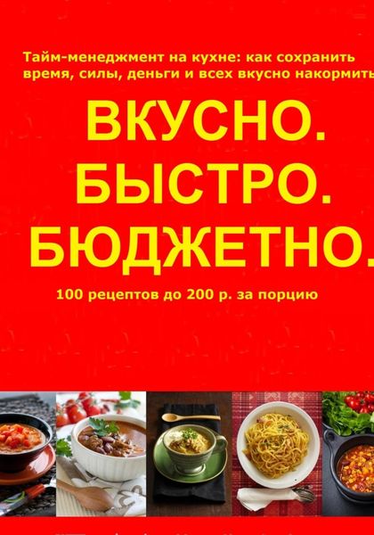 Обложка книги  «Быстро.Вкусно. Бюджетно»