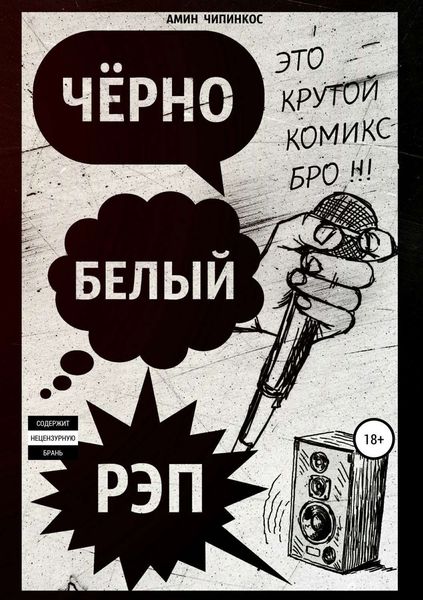 Обложка книги  «Чёрно-белый рэп»