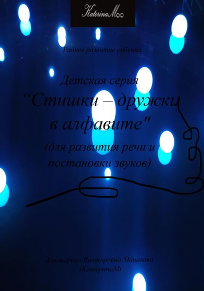 Обложка книги  «Детская серия «Стишки – дружки в алфавите». Для развития речи и постановки звуков»