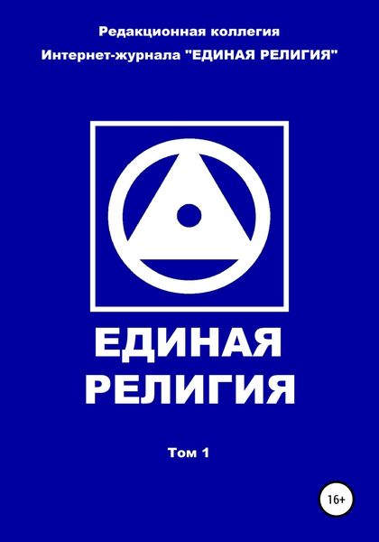 Обложка книги  «Единая Религия. Том 1»