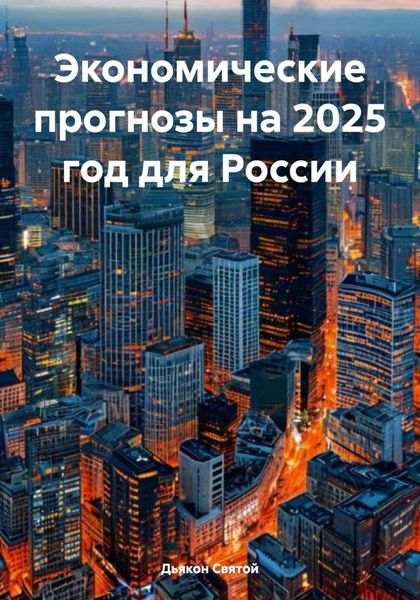 Обложка книги  «Экономические прогнозы на 2025 год для России»