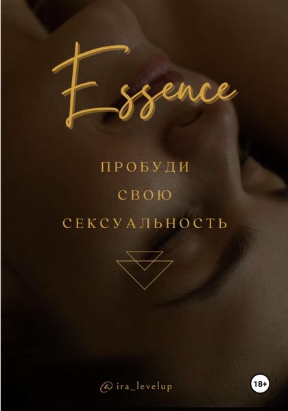 Обложка книги «Эссенция»