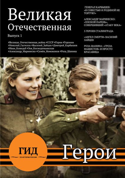 Обложка книги  «Гид по истории России. Герои Великой Отечественной»