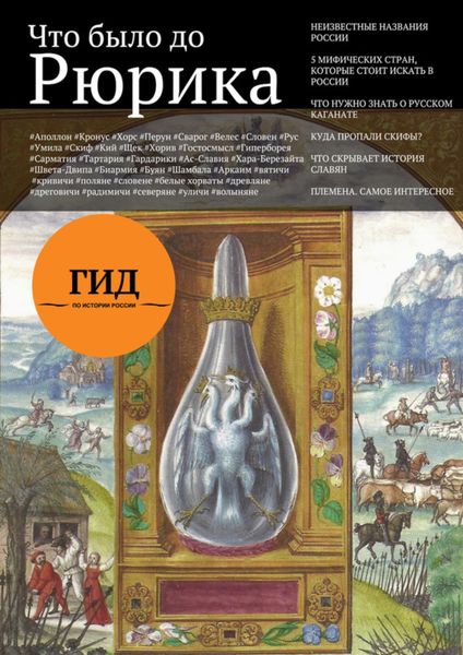 Обложка книги  «Гид по истории России. Выпуск 1. Что было до Рюрика»