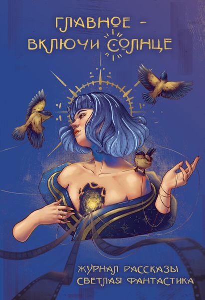 Обложка книги «Главное – включи солнце»