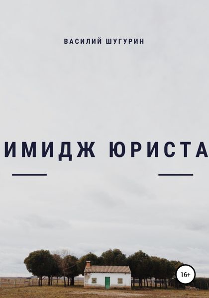 Обложка книги  «Имидж как средство делового общения юриста»