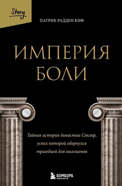 Обложка книги  «Империя боли. Тайная история династии Саклер, успех которой обернулся трагедией для миллионов»