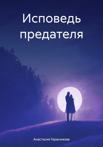 Обложка книги «Исповедь предателя»