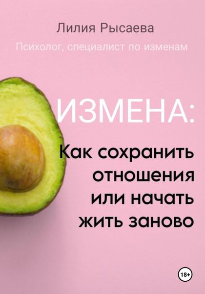 Обложка книги  «Измена: как сохранить отношения или начать жить заново»