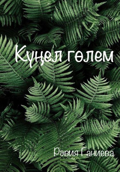 Обложка книги  «Күңел гөлем»