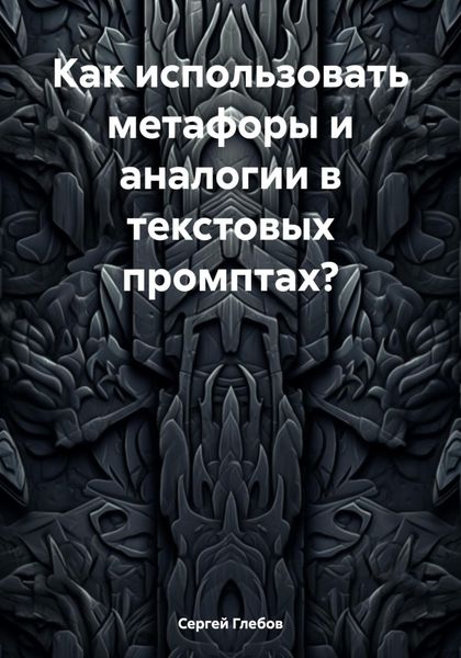Обложка книги  «Как использовать метафоры и аналогии в текстовых промптах?»