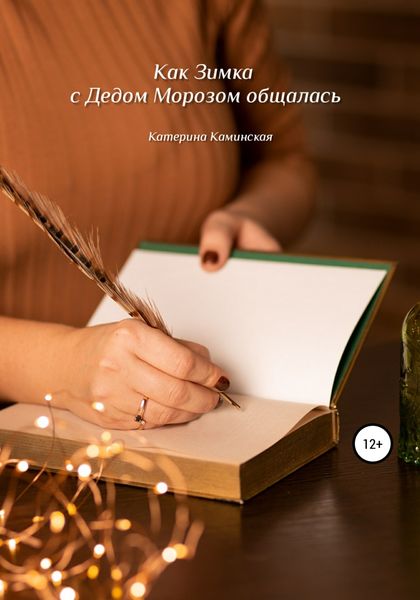 Обложка книги  «Как Зимка с Дедом Морозом общалась»