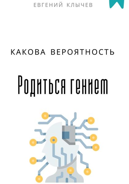 Обложка книги  «Какова вероятность родиться гением»