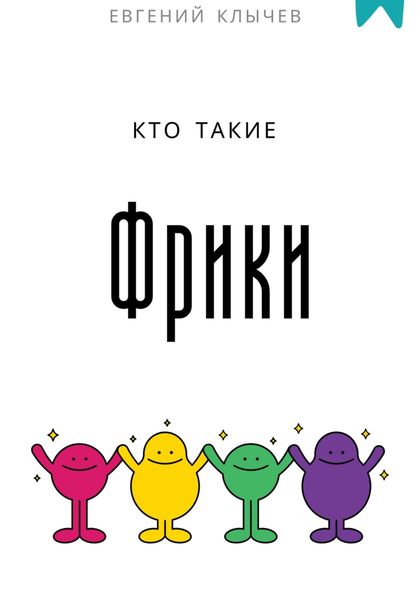Обложка книги «Кто такие фрики»