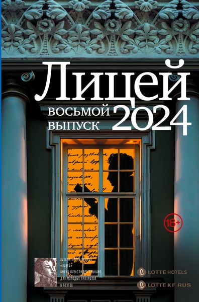 Обложка книги «Лицей 2024. Восьмой выпуск»