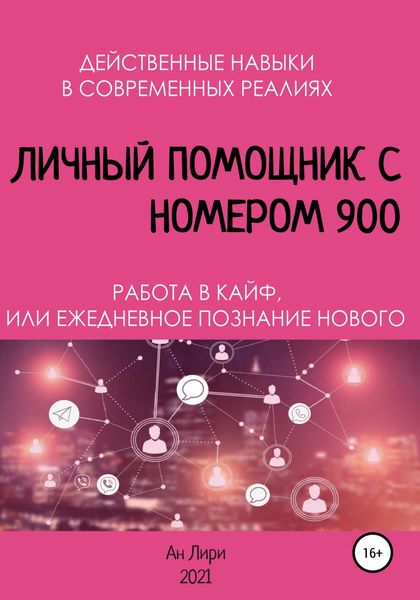 Обложка книги  «Личный помощник с номером 900»