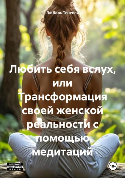 Обложка книги  «Любить себя вслух, или Трансформация своей женской реальности с помощью медитаций»