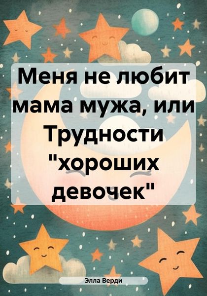 Обложка книги  «Меня не любит мама мужа, или Трудности «хороших девочек»»