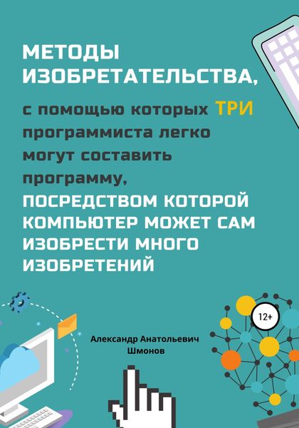 Обложка книги  «Методы изобретательства, с помощью которых три программиста легко могут составить программу, посредством которой компьютер может сам изобрести много изобретений»