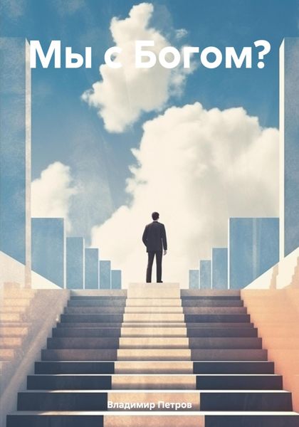 Обложка книги «Мы с Богом?»