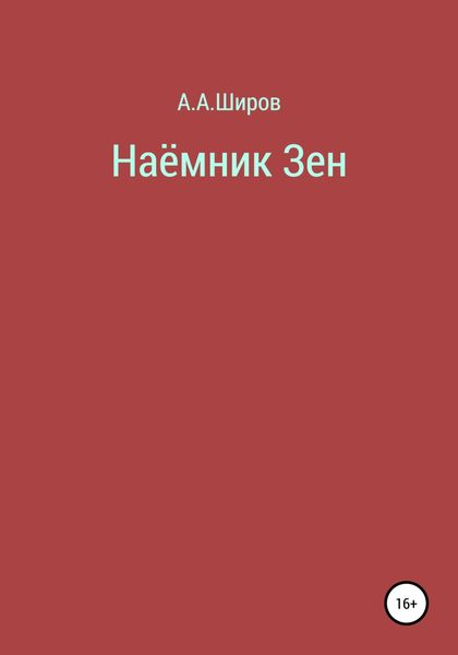 Обложка книги  «Наёмник Зен»