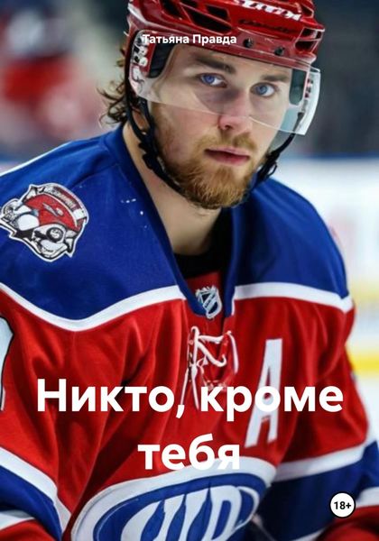 Обложка книги «Никто, кроме тебя»