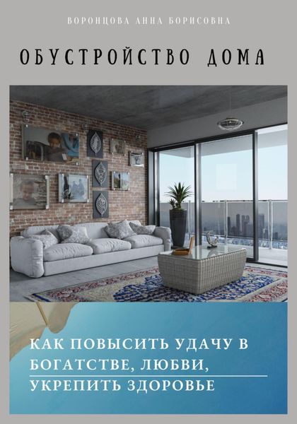 Обложка книги  «Обустройство дома»